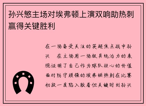 孙兴慜主场对埃弗顿上演双响助热刺赢得关键胜利