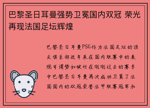 巴黎圣日耳曼强势卫冕国内双冠 荣光再现法国足坛辉煌