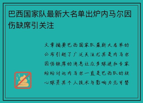 巴西国家队最新大名单出炉内马尔因伤缺席引关注