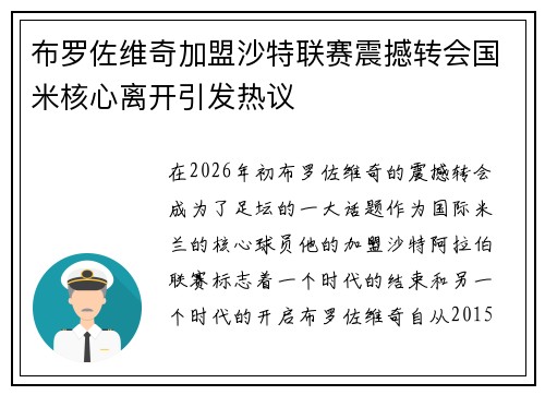 布罗佐维奇加盟沙特联赛震撼转会国米核心离开引发热议