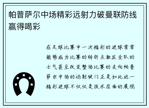 帕普萨尔中场精彩远射力破曼联防线赢得喝彩 帕普萨尔中场精彩远射力破曼联防线赢得喝彩