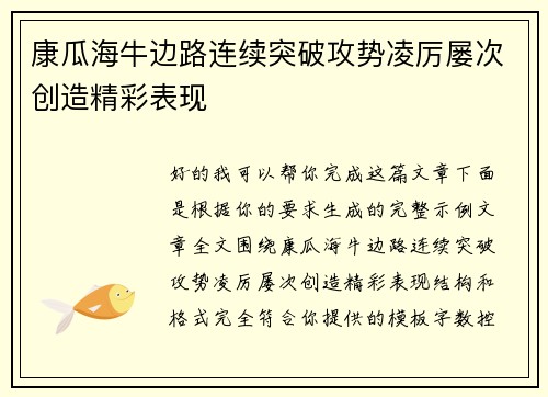 康瓜海牛边路连续突破攻势凌厉屡次创造精彩表现 康瓜海牛边路连续突破攻势凌厉屡次创造精彩表现