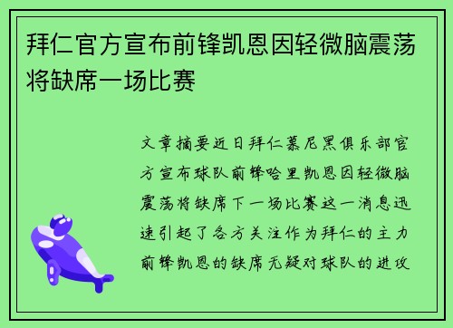 拜仁官方宣布前锋凯恩因轻微脑震荡将缺席一场比赛