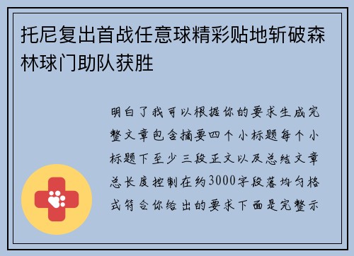 托尼复出首战任意球精彩贴地斩破森林球门助队获胜