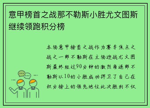 意甲榜首之战那不勒斯小胜尤文图斯继续领跑积分榜