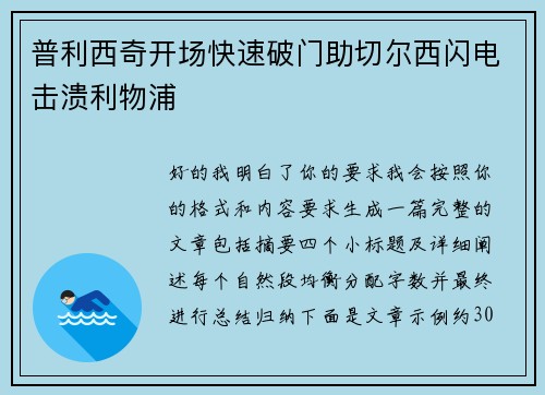 普利西奇开场快速破门助切尔西闪电击溃利物浦