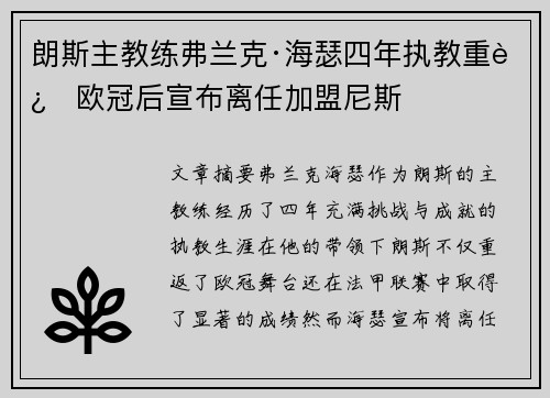 朗斯主教练弗兰克·海瑟四年执教重返欧冠后宣布离任加盟尼斯