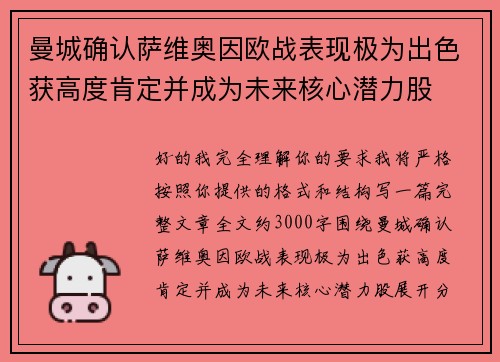 曼城确认萨维奥因欧战表现极为出色获高度肯定并成为未来核心潜力股