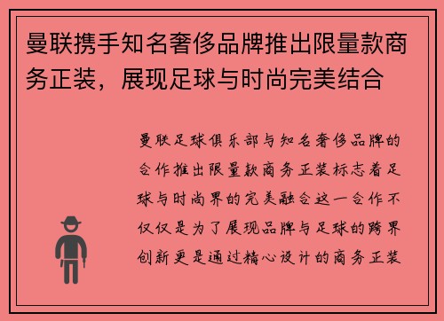 曼联携手知名奢侈品牌推出限量款商务正装,展现足球与时尚完美结合 曼联携手知名奢侈品牌推出限量款商务正装,展现足球与时尚完美结合
