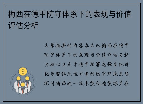 梅西在德甲防守体系下的表现与价值评估分析