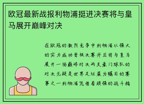 欧冠最新战报利物浦挺进决赛将与皇马展开巅峰对决