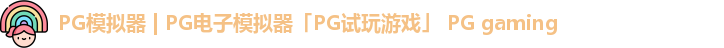 PG模拟器
